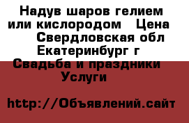 Надув шаров гелием или кислородом › Цена ­ 35 - Свердловская обл., Екатеринбург г. Свадьба и праздники » Услуги   